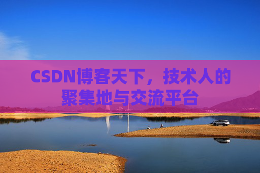 CSDN博客天下，技术人的聚集地与交流平台